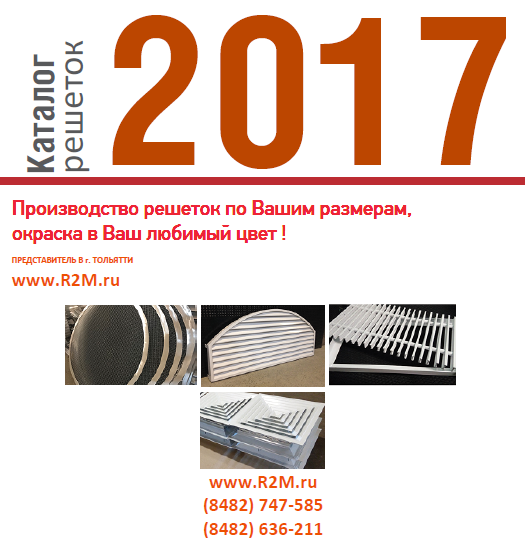 Скачать полный каталог вентиляционных решеток РЭД в Тольятти